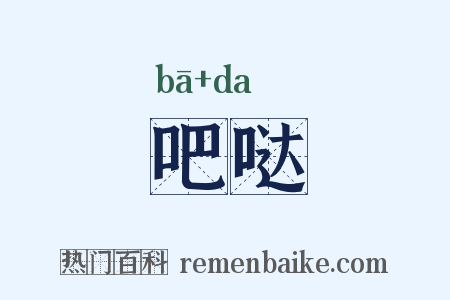 吧哒是什么意思的图片